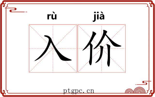 入价