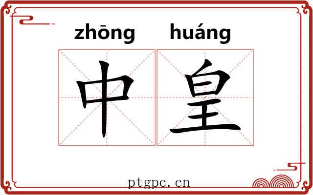 中皇 中皇