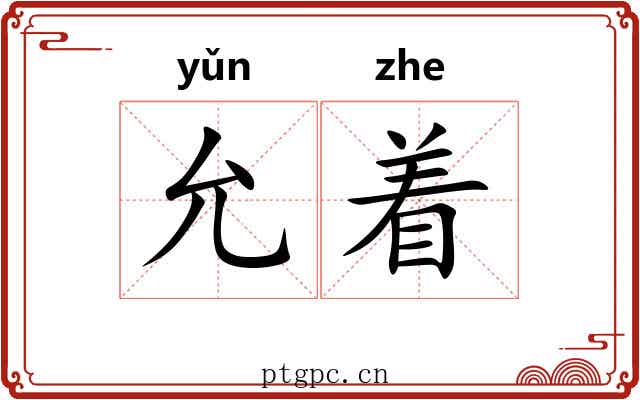 允着 允着