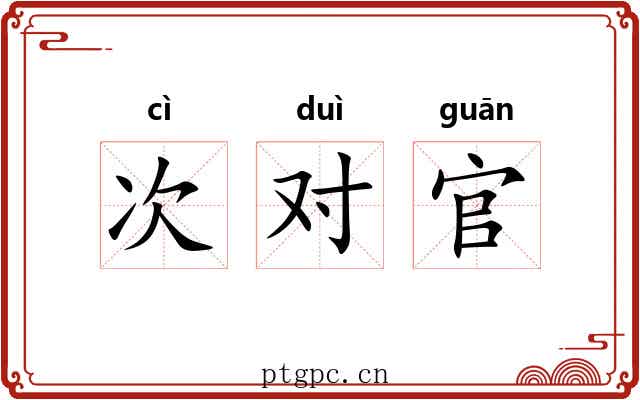 次对官 次对官