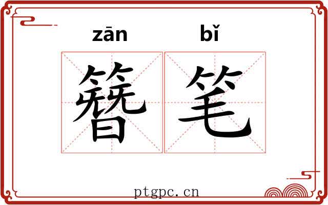 簪笔 簪笔