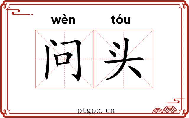 问头 问头