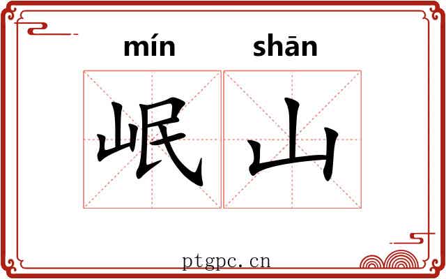 岷山