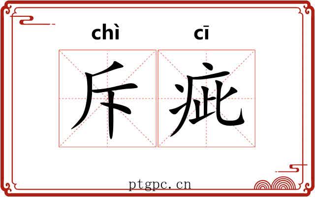 斥疵