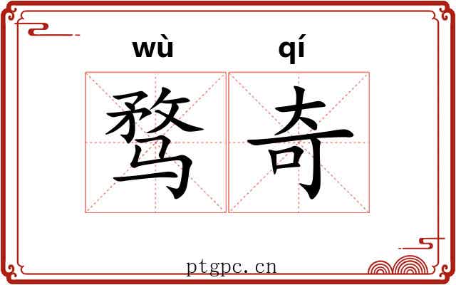 骛奇