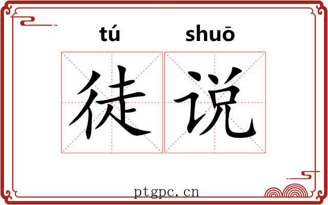 徒说 徒说