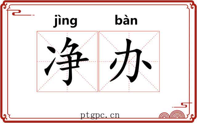 净办 净办