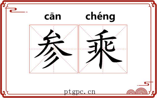 参乘 参乘