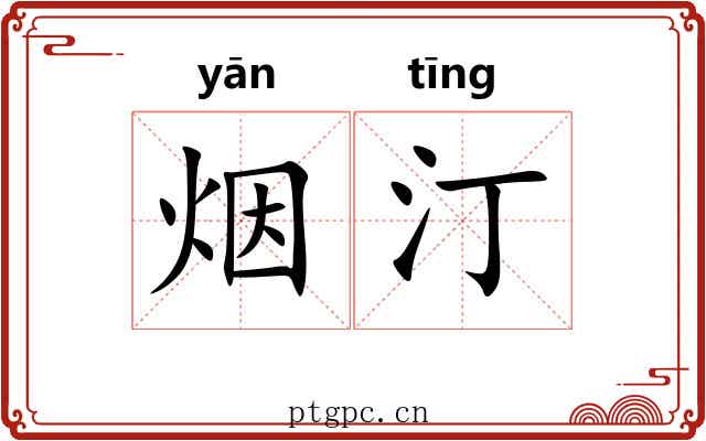 烟汀
