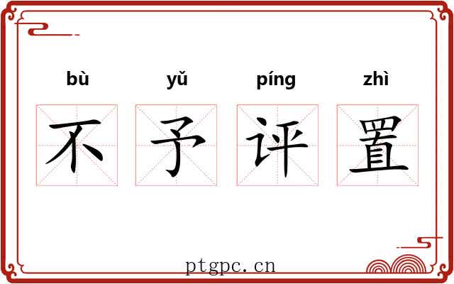 不予评置 不予评置