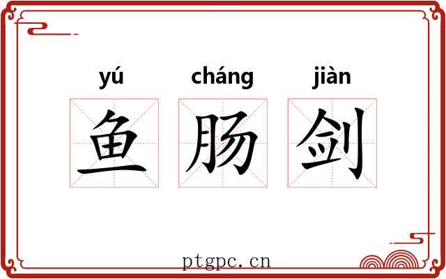 鱼肠剑