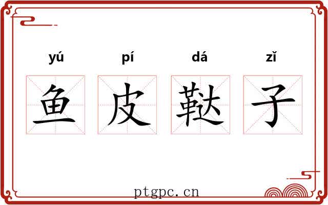 鱼皮鞑子 鱼皮鞑子