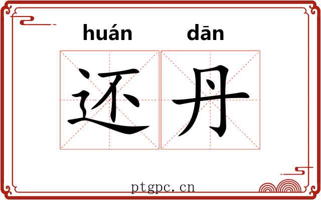还丹 还丹