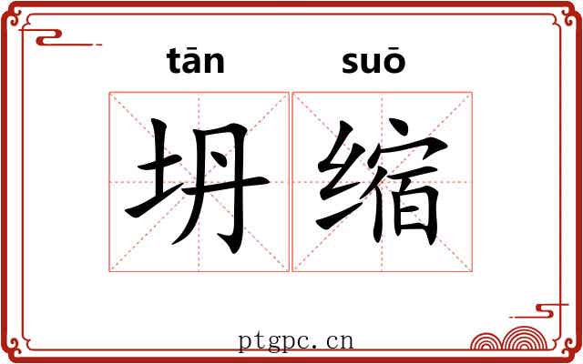 坍缩 坍缩