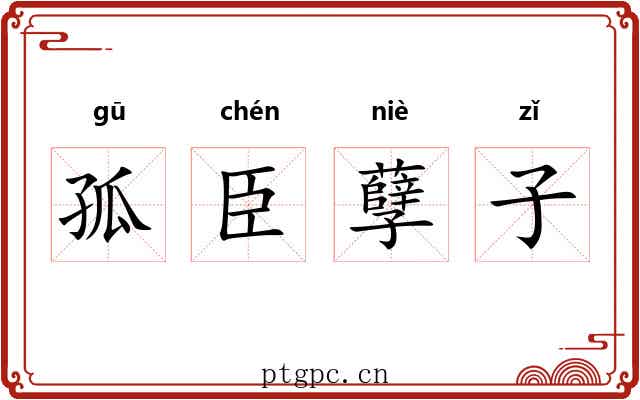孤臣孽子