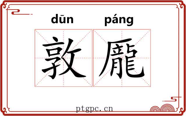 敦龎