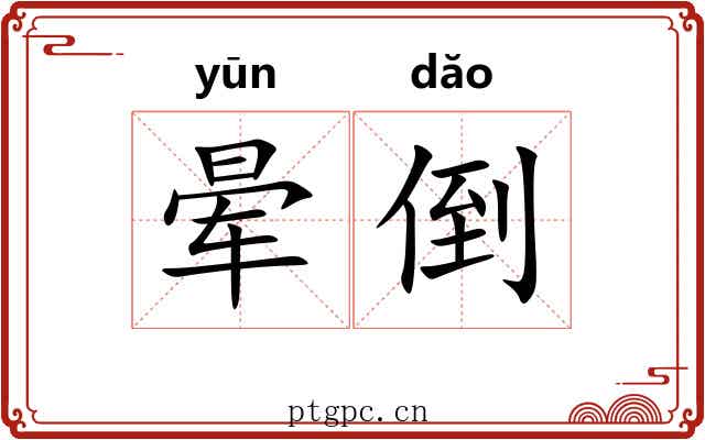 晕倒 晕倒