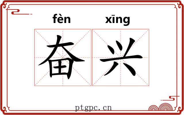奋兴 奋兴