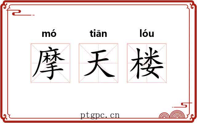 摩天楼 摩天楼