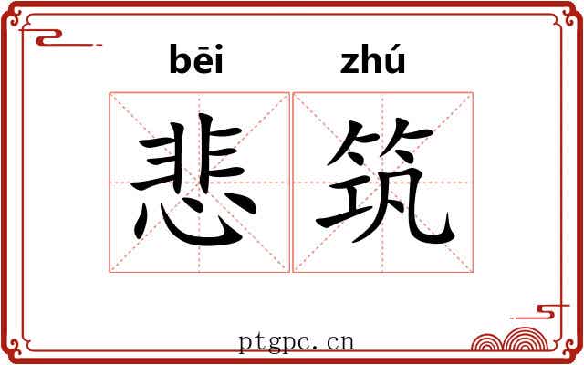 悲筑
