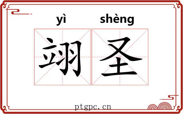 翊圣