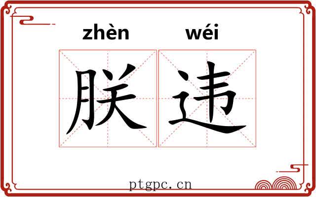 朕违