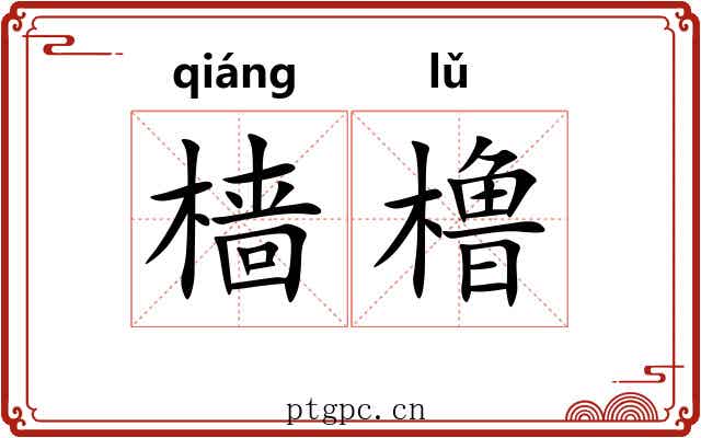 樯橹