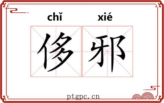 侈邪