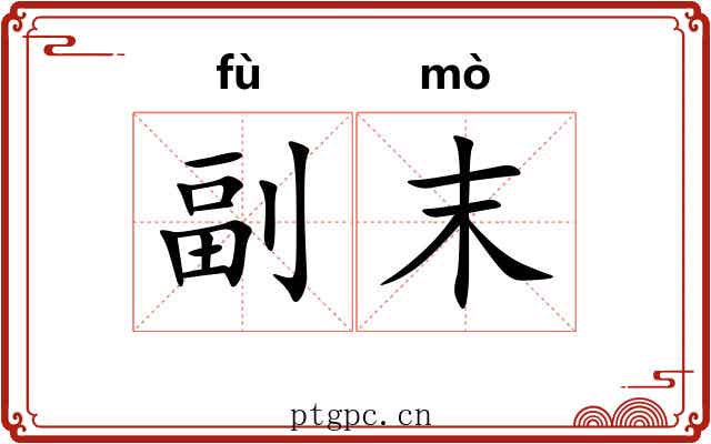 副末 副末