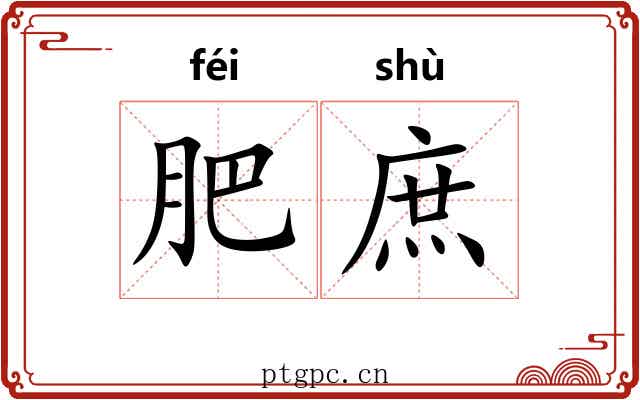 肥庶 肥庶