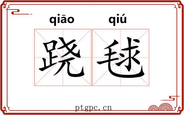 跷毬