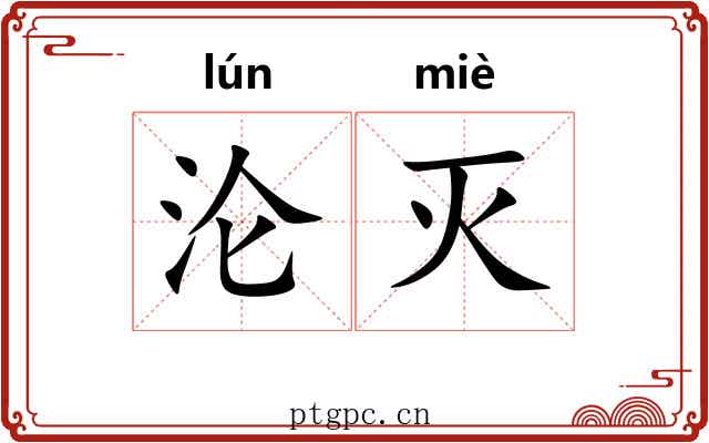 沦灭