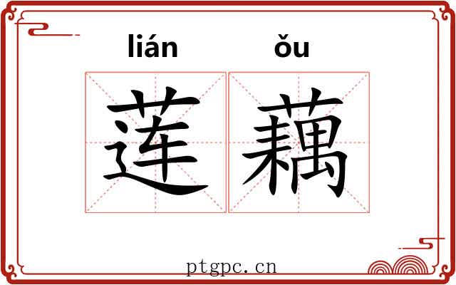 莲藕