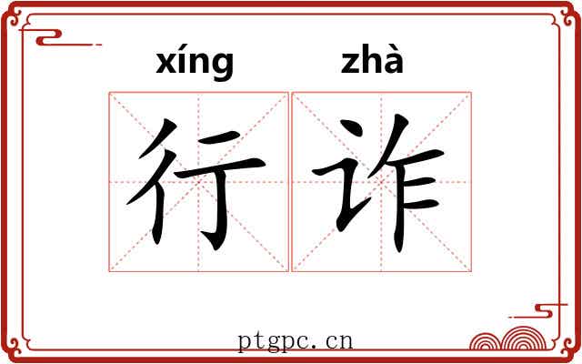 行诈 行诈