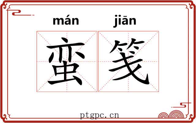 蛮笺