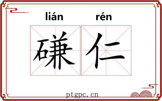 磏仁