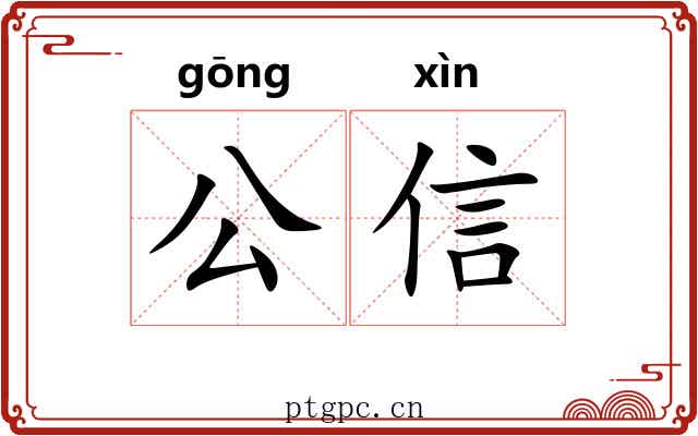 公信 公信