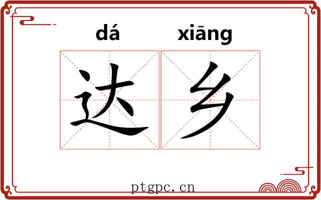 达乡 达乡
