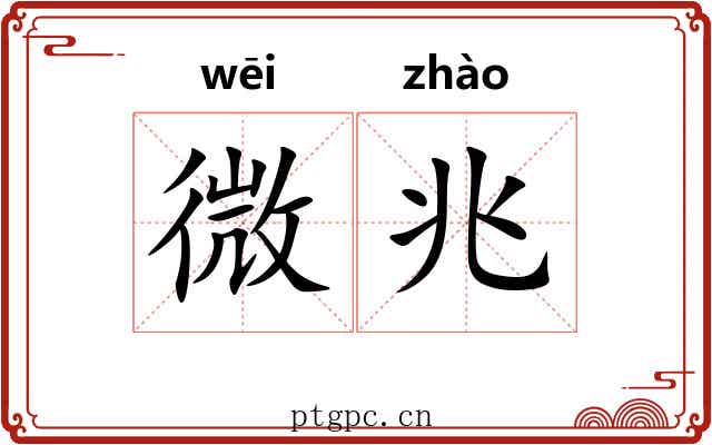 微兆 微兆