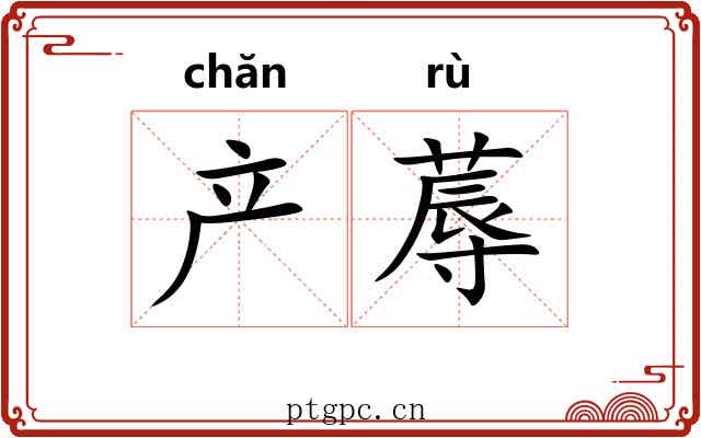 产蓐
