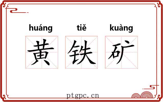 黄铁矿 黄铁矿