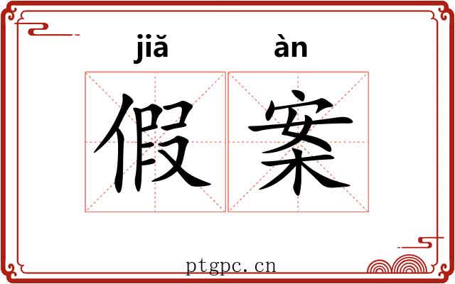假案 假案