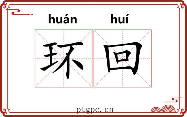环回 环回