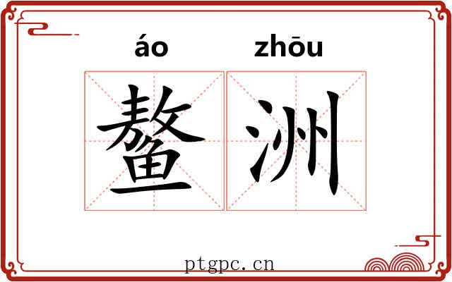 鳌洲