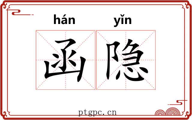 函隐