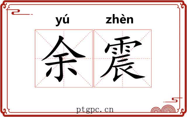 余震