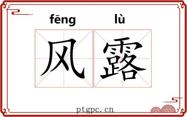 风露 风露