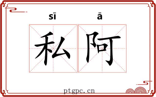 私阿