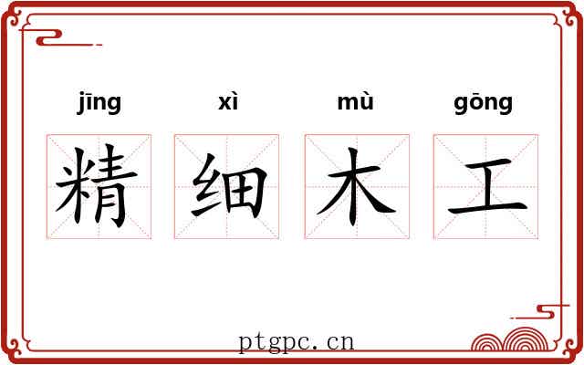 精细木工