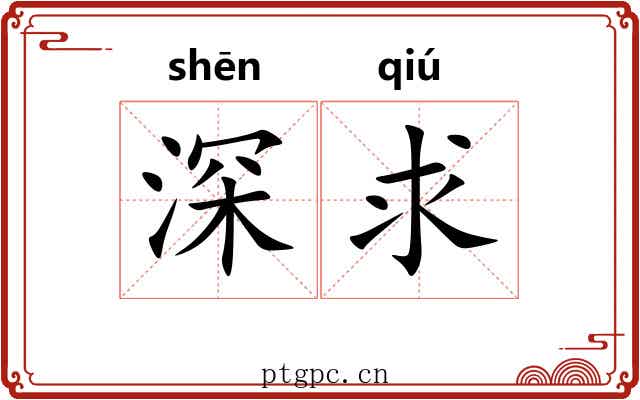 深求 深求